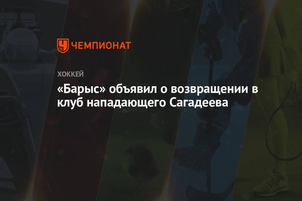 «Барыс» объявил о возвращении в клуб нападающего Сагадеева