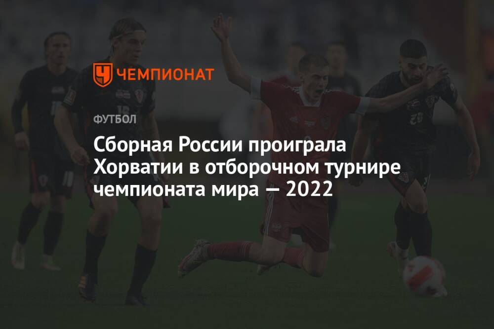 Хорватия — Россия, результат матча 11 ноября 2021, счёт 1:0, отбор ЧМ-2022
