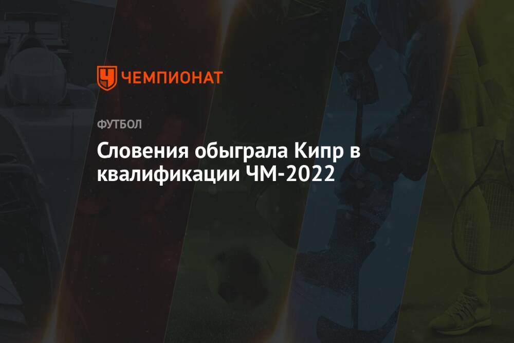 Словения обыграла Кипр в квалификации ЧМ-2022