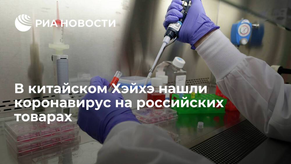 В китайском Хэйхэ нашли коронавирус на упаковке российских товаров