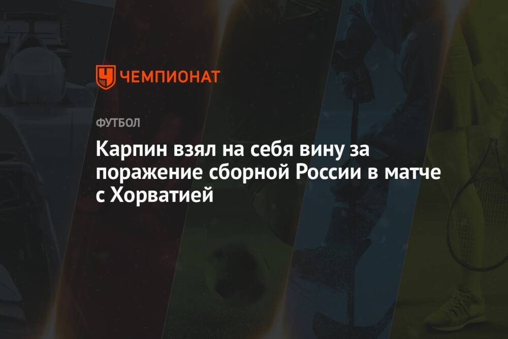 Карпин взял на себя вину за поражение сборной России в матче с Хорватией