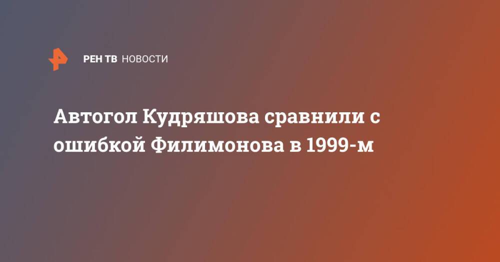 Автогол Кудряшова сравнили с ошибкой Филимонова в 1999-м
