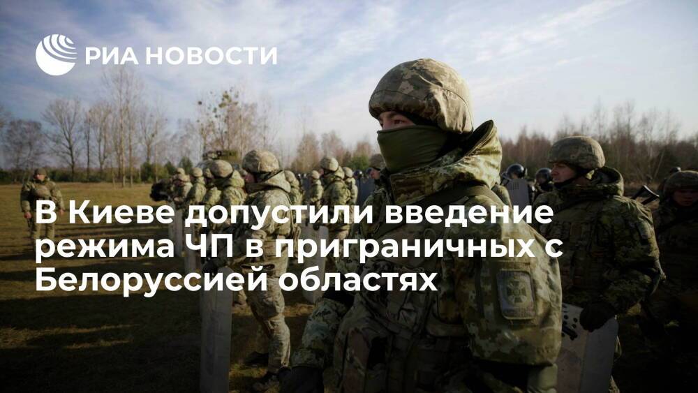 Глава МВД Украины Монастырский: в приграничных с Белоруссией областях возможен режим ЧП