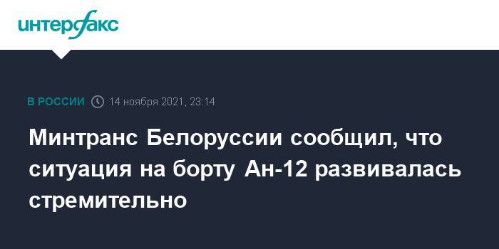 Минтранс Белоруссии сообщил, что ситуация на борту Ан-12 развивалась стремительно