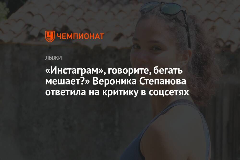 «Инстаграм», говорите, бегать мешает?» Вероника Степанова ответила на критику в соцсетях