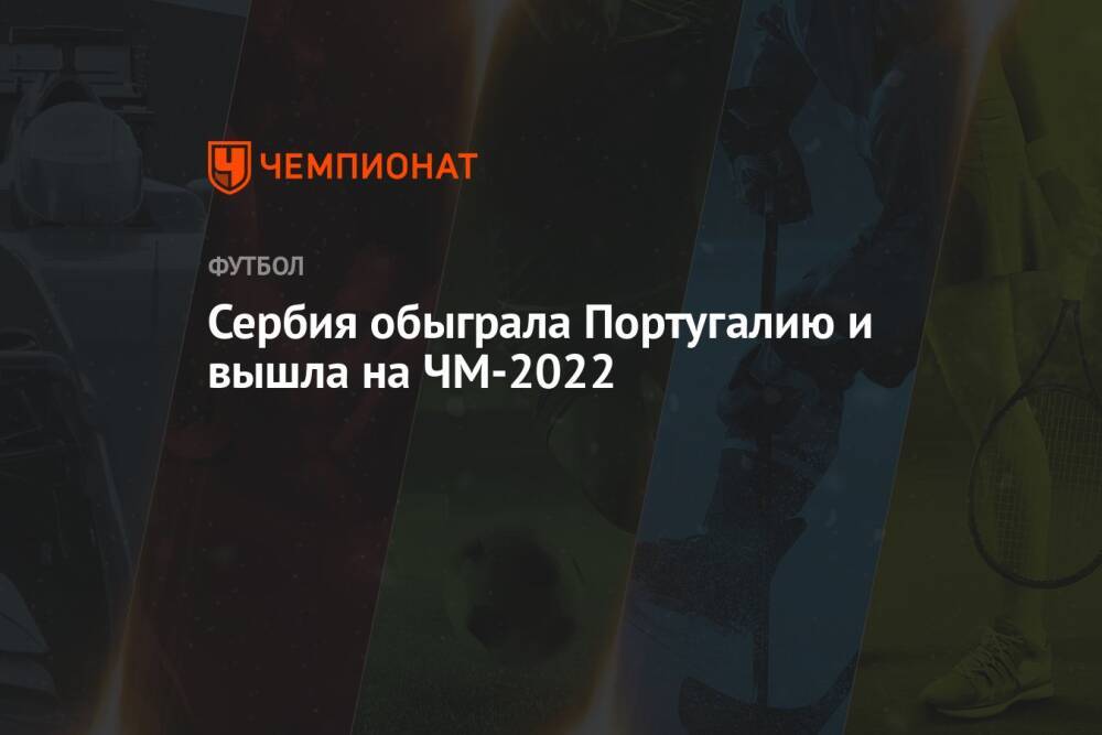 Сербия обыграла Португалию и вышла на ЧМ-2022
