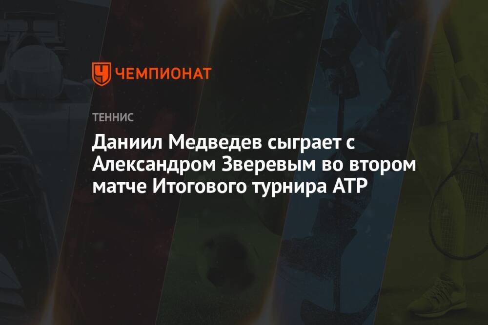 Даниил Медведев сыграет с Александром Зверевым во втором матче Итогового турнира ATP