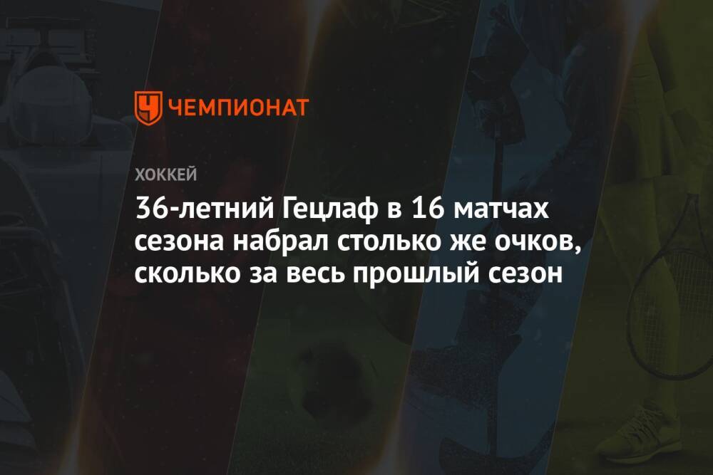 36-летний Гецлаф в 16 матчах сезона набрал столько же очков, сколько за весь прошлый сезон
