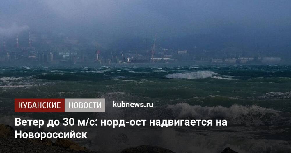 Ветер до 30 м/с: норд-ост надвигается на Новороссийск