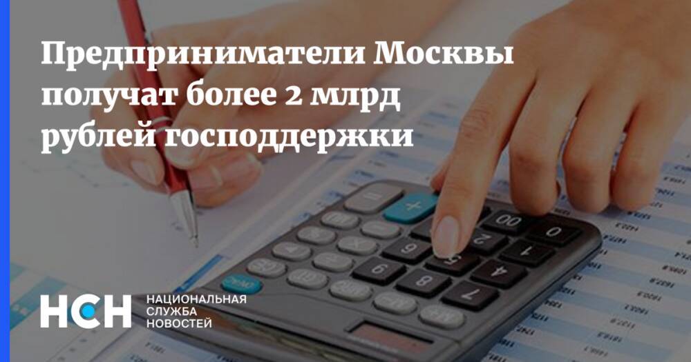 Предприниматели Москвы получат более 2 млрд рублей господдержки