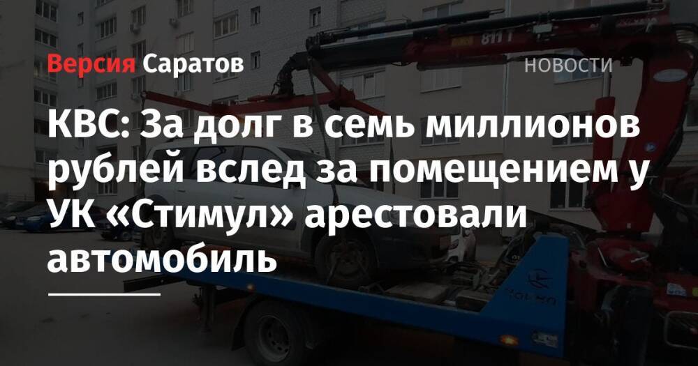 КВС: За долг в семь миллионов рублей вслед за помещением у УК «Стимул» арестовали автомобиль