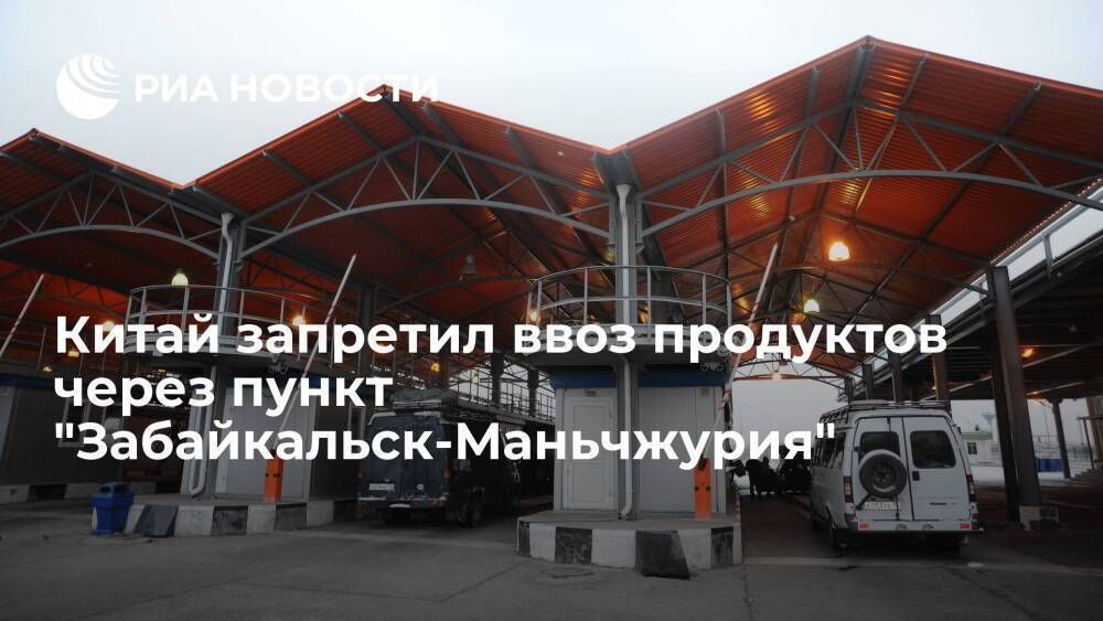 Власти КНР ввели временный запрет на ввоз продуктов через пункт "Забайкальск-Маньчжурия"