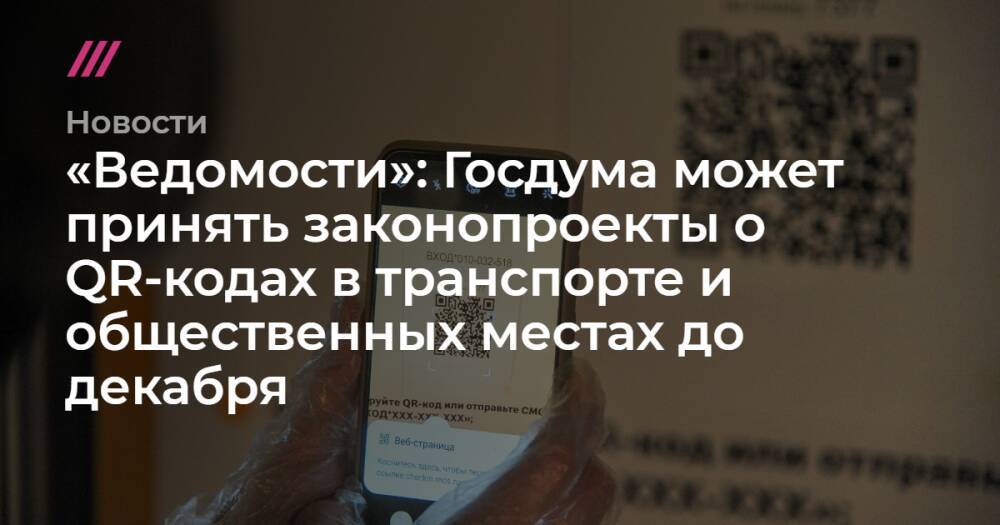 «Ведомости»: Госдума может принять законопроекты о QR-кодах в транспорте и общественных местах до декабря