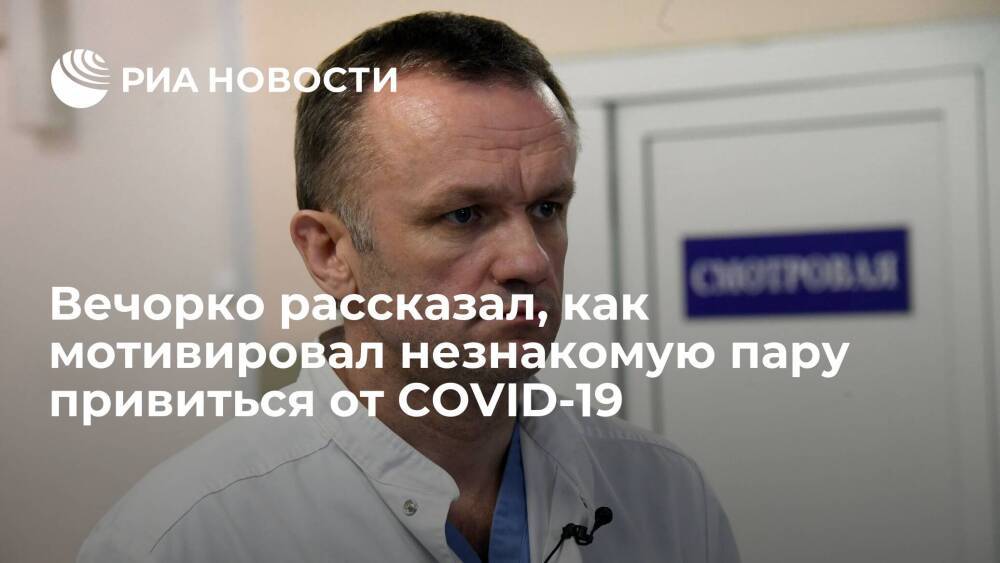 Вечорко рассказал, как убедил незнакомцев в необходимости вакцинации от COVID-19