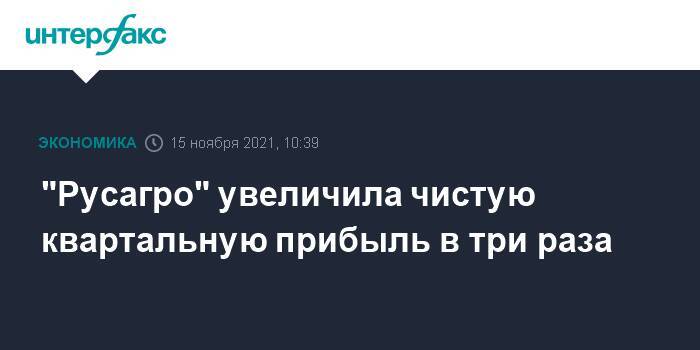 "Русагро" увеличила чистую квартальную прибыль в три раза