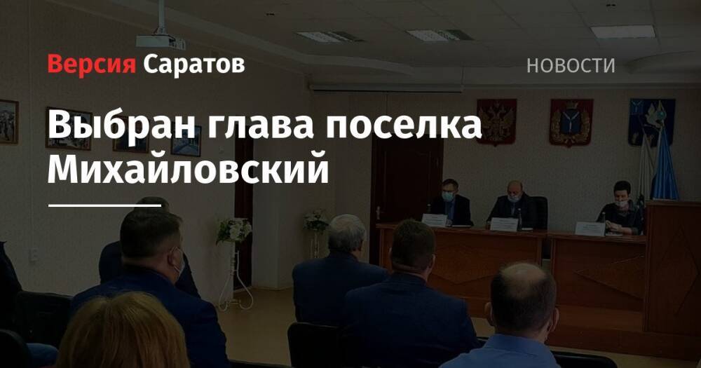 Выбран глава поселка Михайловский