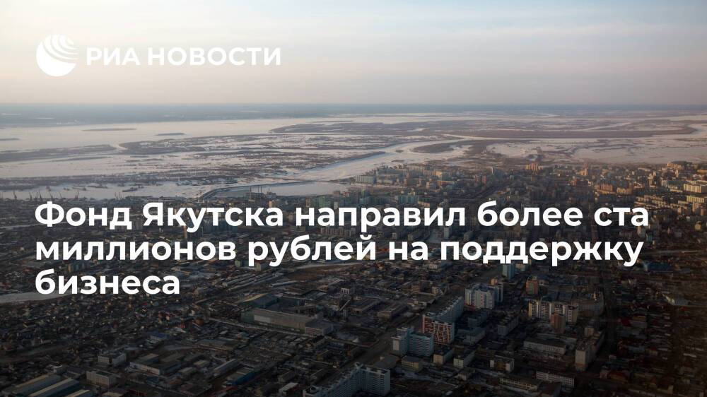 Фонд Якутска направил более ста миллионов рублей на поддержку бизнеса с начала пандемии