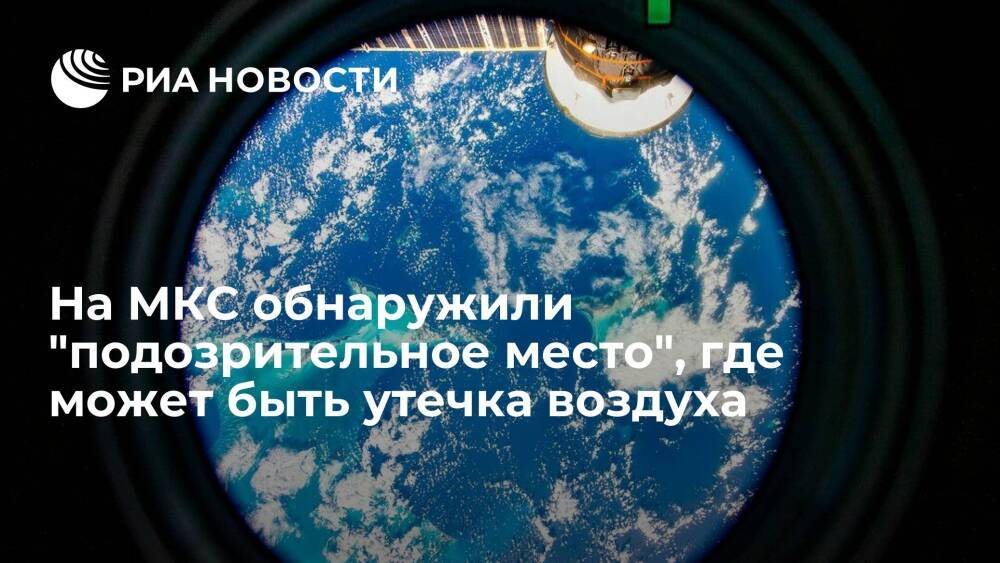 Космонавт Дубров обнаружил на МКС "подозрительное" место, где может быть утечка воздуха