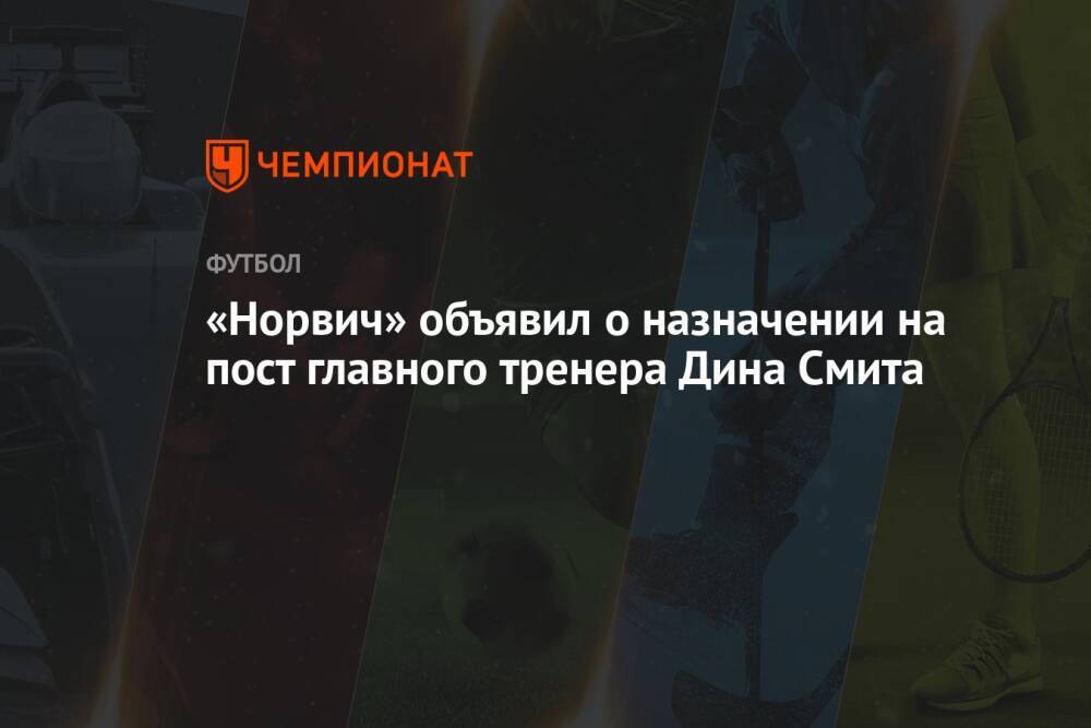 «Норвич» объявил о назначении на пост главного тренера Дина Смита