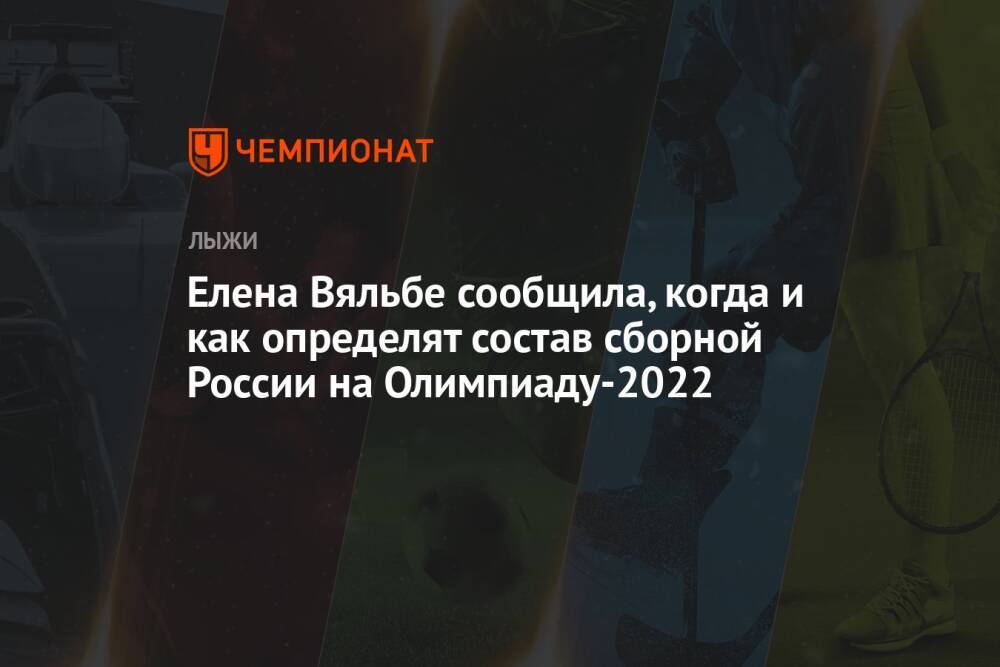 Елена Вяльбе сообщила, когда и как определят состав сборной России на Олимпиаду-2022