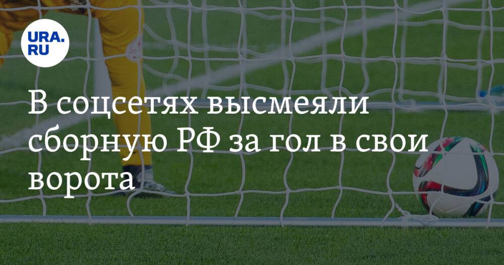 В соцсетях высмеяли сборную РФ за гол в свои ворота. «Бей своих, чтобы чужие боялись»