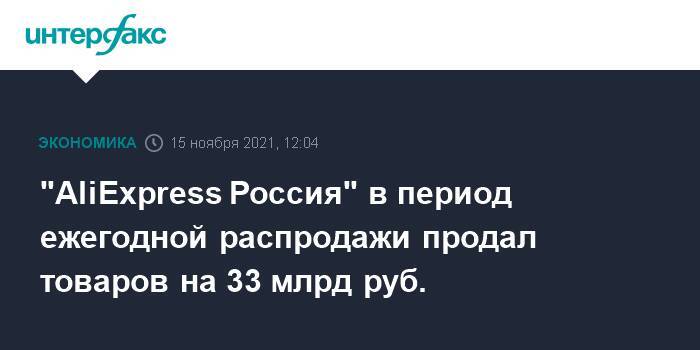 "AliExpress Россия" в период ежегодной распродажи продал товаров на 33 млрд руб.