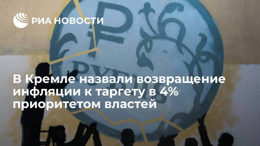 Песков назвал возвращение инфляции к таргету в 4% приоритетом российских властей