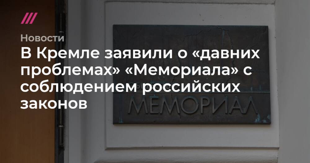В Кремле заявили о «давних проблемах» «Мемориала» с соблюдением российских законов