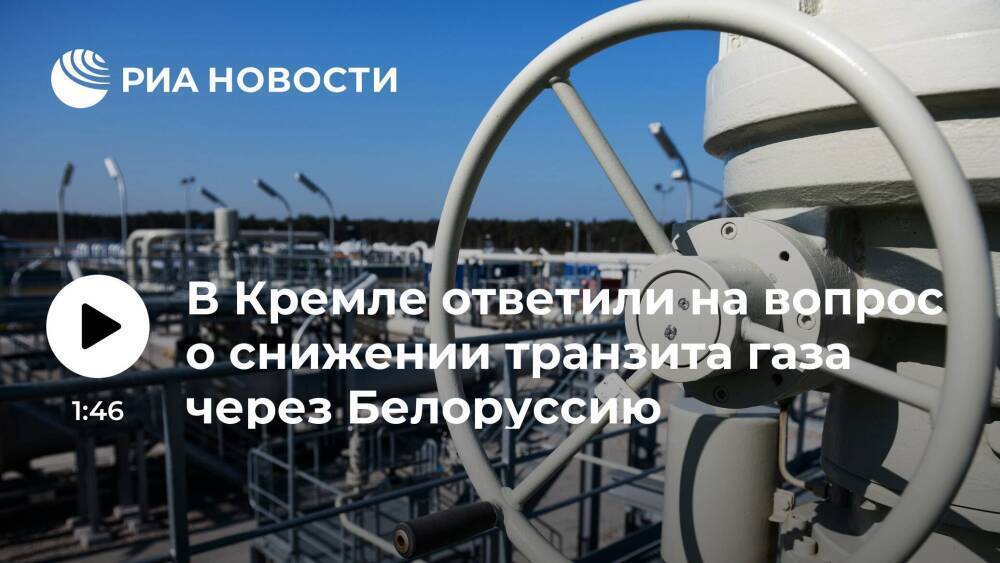 Песков: запуск "Северного потока — 2" не означает снижения транзита газа через Белоруссию