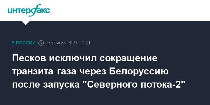 Песков исключил сокращение транзита газа через Белоруссию после запуска "Северного потока-2"