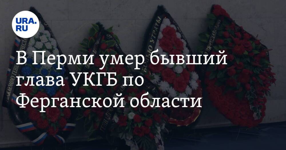 В Перми умер бывший глава УКГБ по Ферганской области