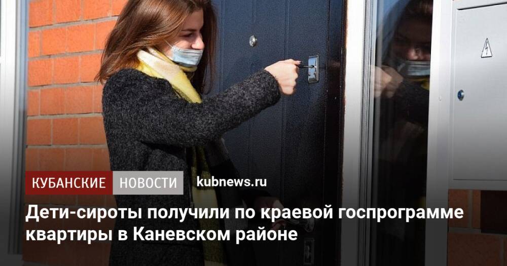 Дети-сироты получили по краевой госпрограмме квартиры в Каневском районе