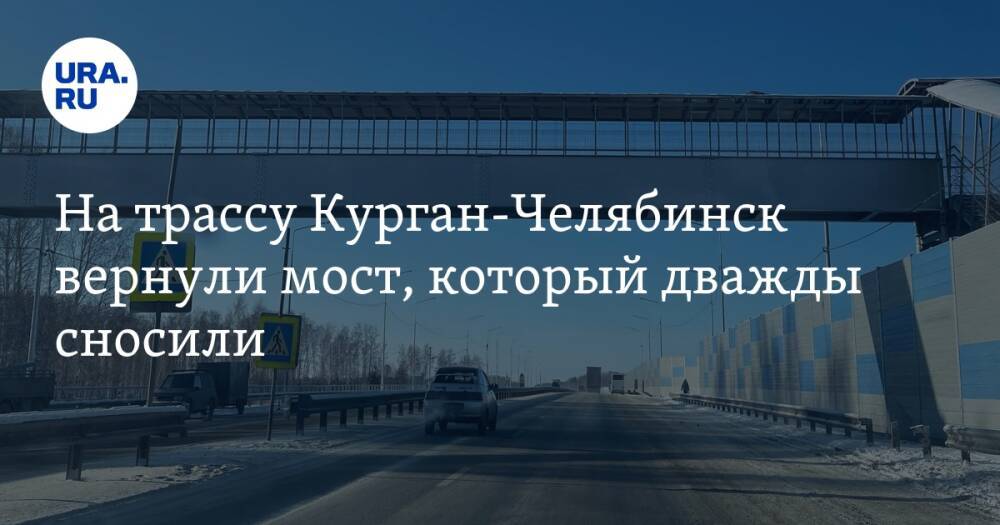 На трассу Курган-Челябинск вернули мост, который дважды сносили. Видео, фото