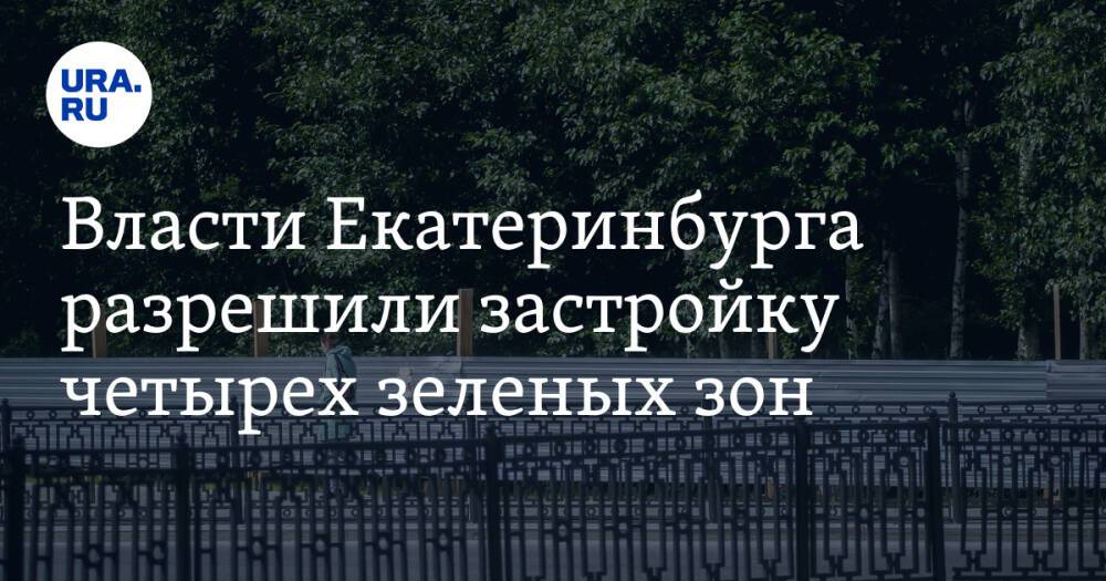 Власти Екатеринбурга разрешили застройку четырех зеленых зон. Среди них — пойма Исети и центр города