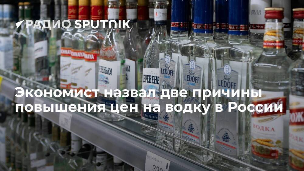 Экономист назвал две причины повышения цен на водку в России