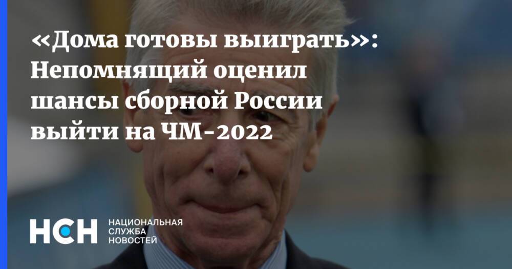 «Дома готовы выиграть»: Непомнящий оценил шансы сборной России выйти на ЧМ-2022