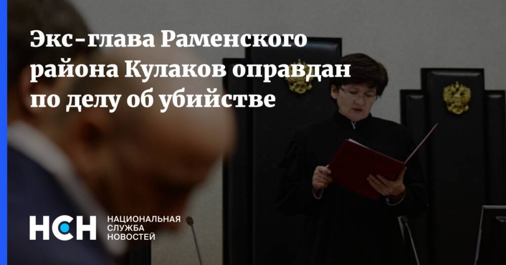 Экс-глава Раменского района Кулаков оправдан по делу об убийстве