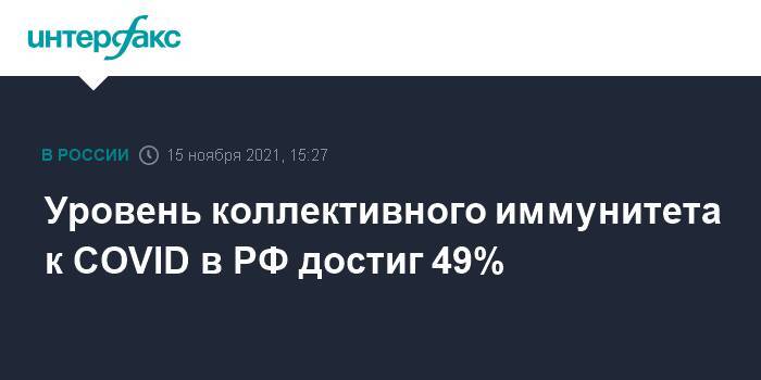 Уровень коллективного иммунитета к COVID в РФ достиг 49%