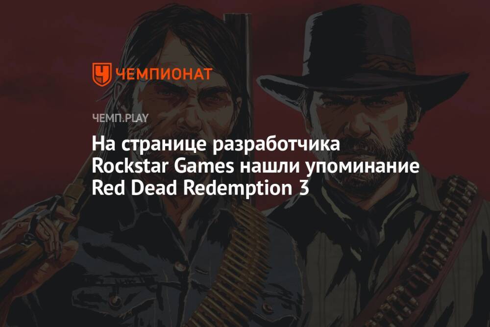 На странице разработчика Rockstar Games нашли упоминание Red Dead Redemption 3