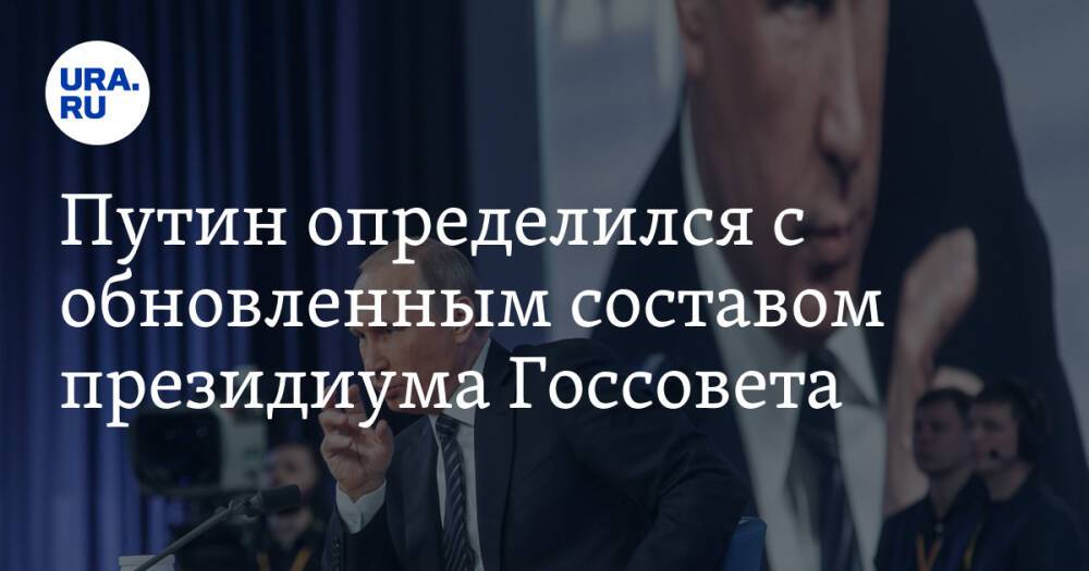 Путин определился с обновленным составом президиума Госсовета