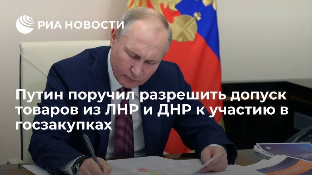 Путин поручил допустить товары из ЛНР и ДНР к участию в госзакупках наравне с российскими
