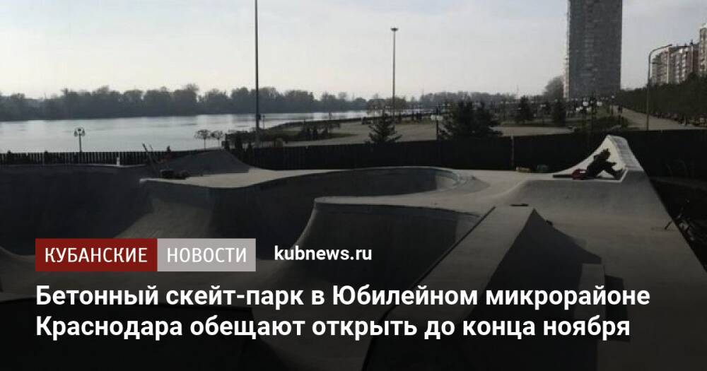 Бетонный скейт-парк в Юбилейном микрорайоне Краснодара обещают открыть до конца ноября
