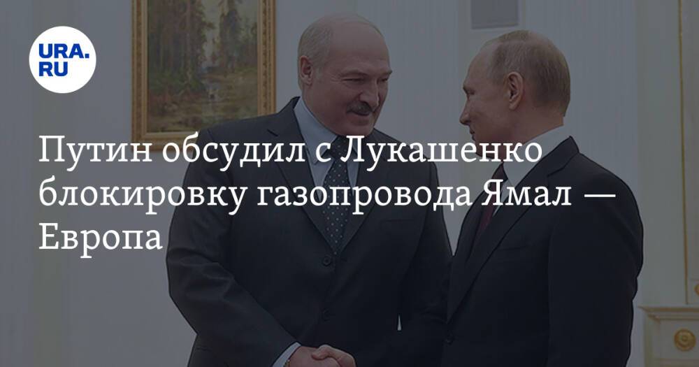 Путин обсудил с Лукашенко блокировку газопровода Ямал — Европа