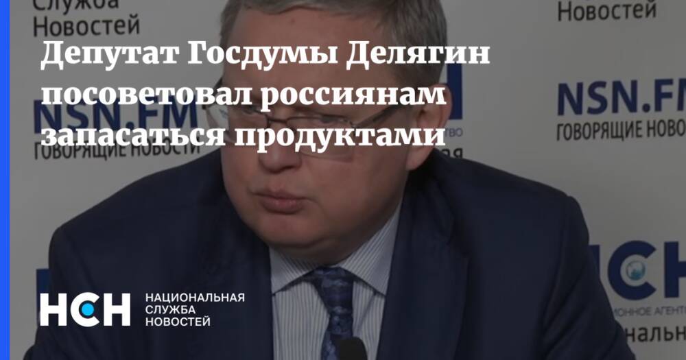 Депутат Госдумы Делягин посоветовал россиянам запасаться продуктами