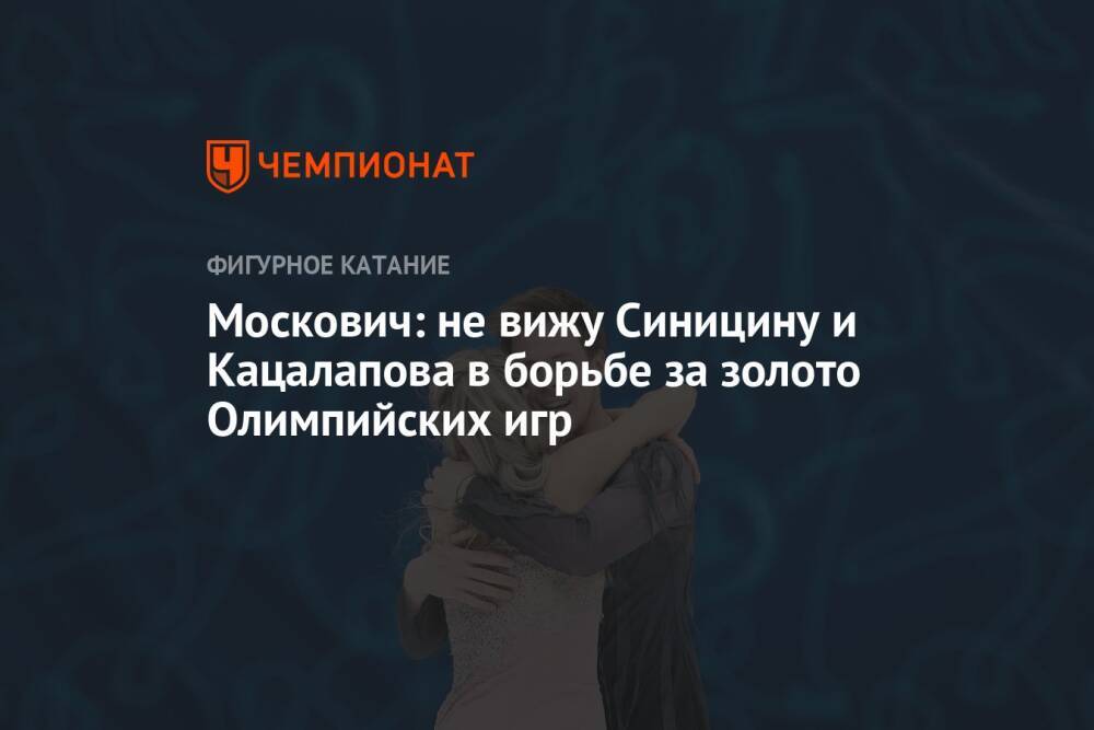 Москович: не вижу Синицину и Кацалапова в борьбе за золото Олимпийских игр