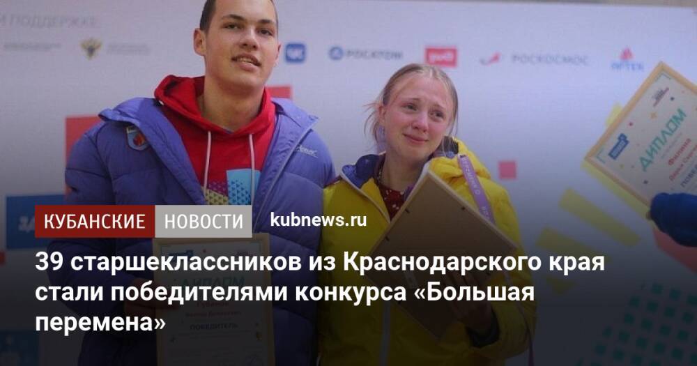 39 старшеклассников из Краснодарского края стали победителями конкурса «Большая перемена»