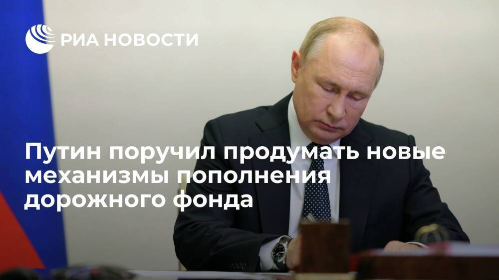 Путин поручил продумать механизмы пополнения дорожного фонда с учетом зеленого транспорта