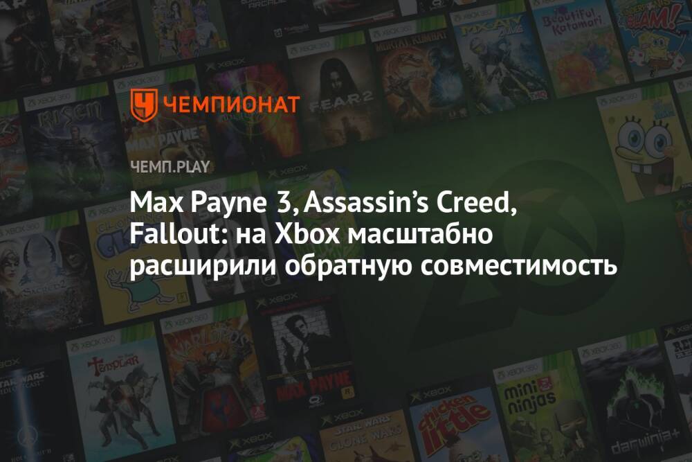 Max Payne 3, Assassin’s Creed, Fallout: на Xbox масштабно расширили обратную совместимость