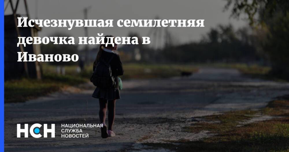Исчезнувшая семилетняя девочка найдена в Иваново