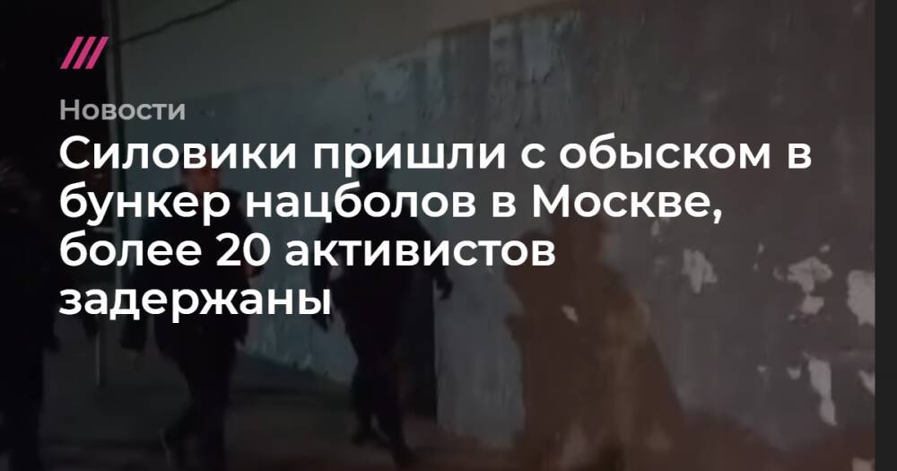 В Москве в штаб-квартиру нацболов пришли силовики, задержаны более 20 человек